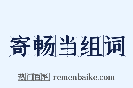 寄畅当组词是什么意思的图片